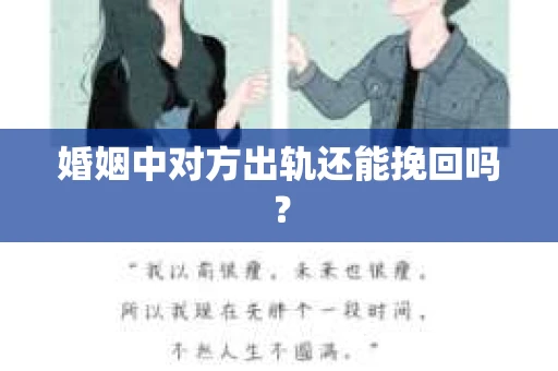 婚姻中对方出轨还能挽回吗？