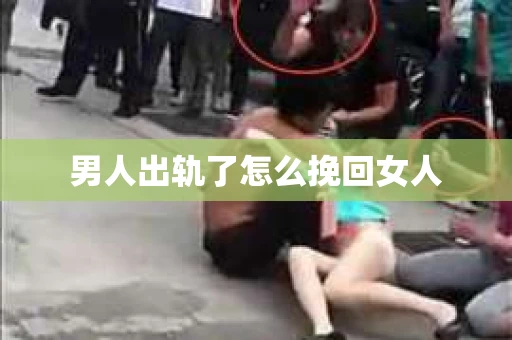 男人出轨了怎么挽回女人