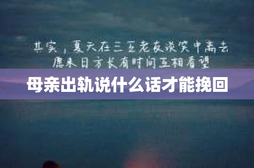 母亲出轨说什么话才能挽回