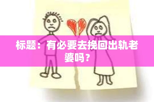标题：有必要去挽回出轨老婆吗？