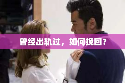 曾经出轨过，如何挽回？