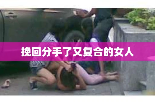挽回分手了又复合的女人