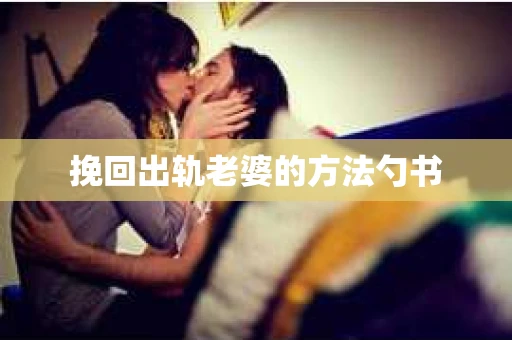 挽回出轨老婆的方法勺书