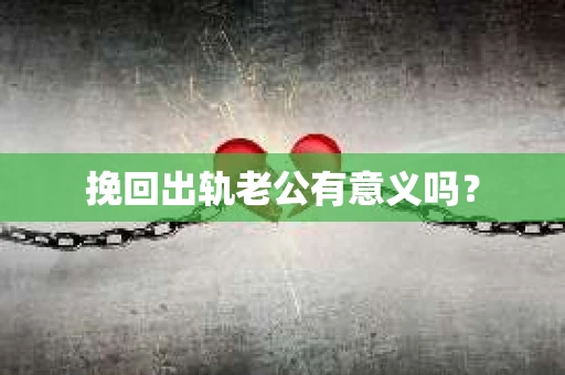 挽回出轨老公有意义吗？