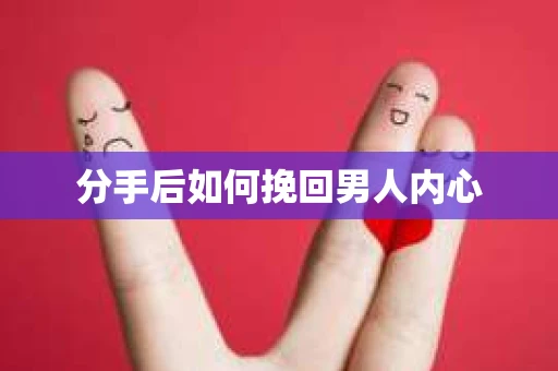 分手后如何挽回男人内心