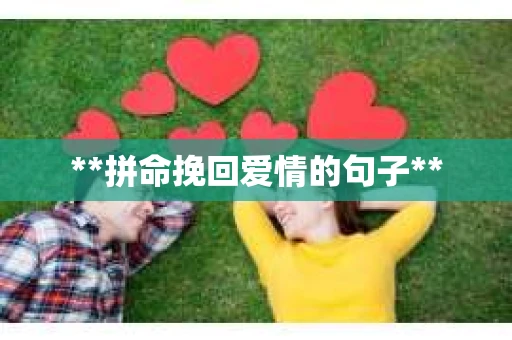 **拼命挽回爱情的句子**
