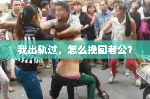 我出轨过，怎么挽回老公？