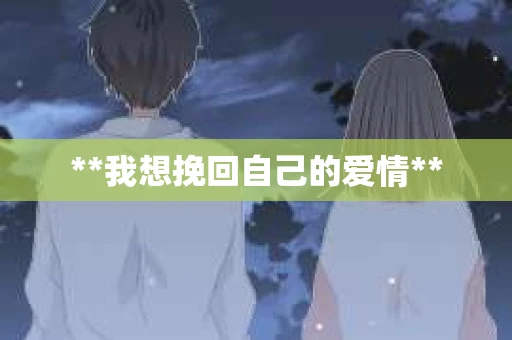 **我想挽回自己的爱情**
