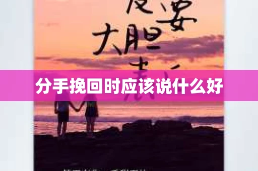 分手挽回时应该说什么好