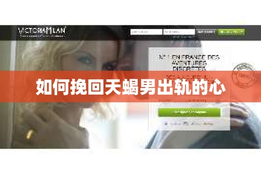 如何挽回天蝎男出轨的心