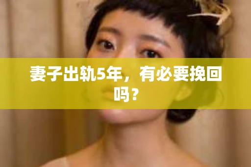 妻子出轨5年，有必要挽回吗？