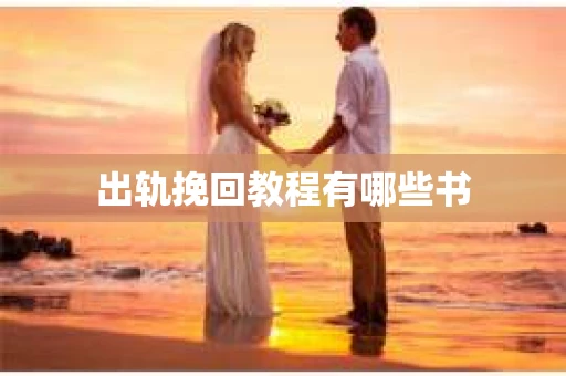 出轨挽回教程有哪些书