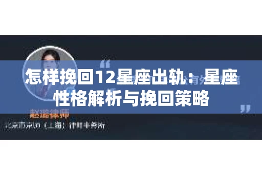 怎样挽回12星座出轨：星座性格解析与挽回策略