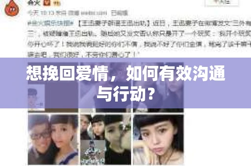 想挽回爱情，如何有效沟通与行动？