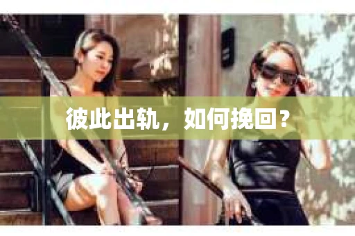 彼此出轨，如何挽回？