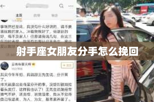 射手座女朋友分手怎么挽回