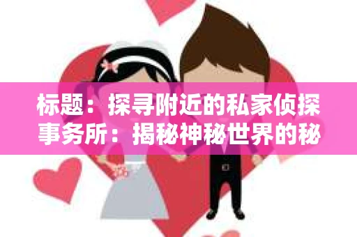 标题：探寻附近的私家侦探事务所：揭秘神秘世界的秘密通道