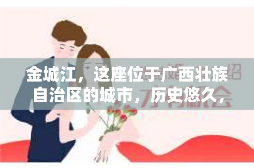 金城江，这座位于广西壮族自治区的城市，历史悠久，风景秀丽。然而，随着社会的发展，人们的生活节奏加快，一些问题也随之而来。比如，有些人可能会遇到一些棘手的问题，需要专业人士的帮助。那么，金城江有私家侦探么？这个问题，我来为大家解答。