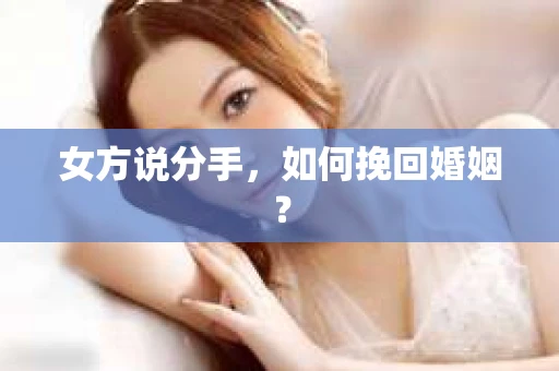 女方说分手，如何挽回婚姻？