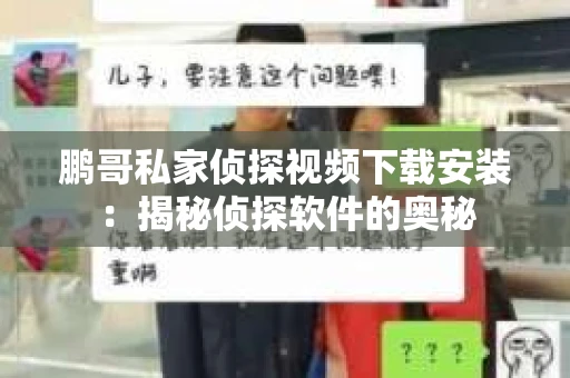 鹏哥私家侦探视频下载安装：揭秘侦探软件的奥秘
