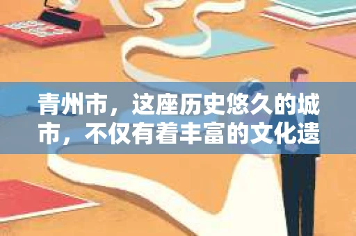 青州市，这座历史悠久的城市，不仅有着丰富的文化遗产，也有着现代生活的便捷。那么，问题来了——青州市有私家侦探公司吗？这个问题，对于需要侦探服务的人来说，无疑至关重要。接下来，我就来为大家揭开这个谜底。