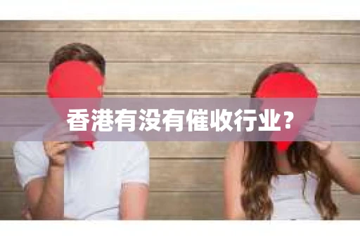 香港有没有催收行业？