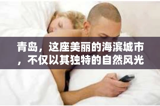 青岛，这座美丽的海滨城市，不仅以其独特的自然风光著称，更以其发达的经济和便捷的交通吸引了众多企业和个人。然而，随着商业活动的日益频繁，债务问题也日益凸显。这时，青岛专业催收公司的出现，无疑为解决债务问题提供了一种高效、合法的途径。