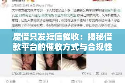 魔借只发短信催收：揭秘借款平台的催收方式与合规性