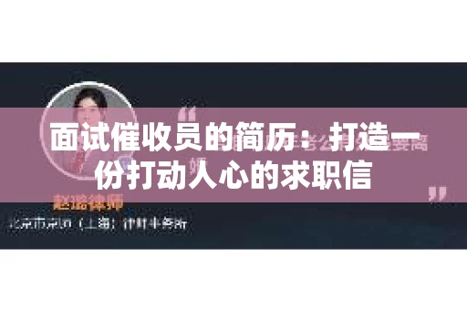 面试催收员的简历：打造一份打动人心的求职信