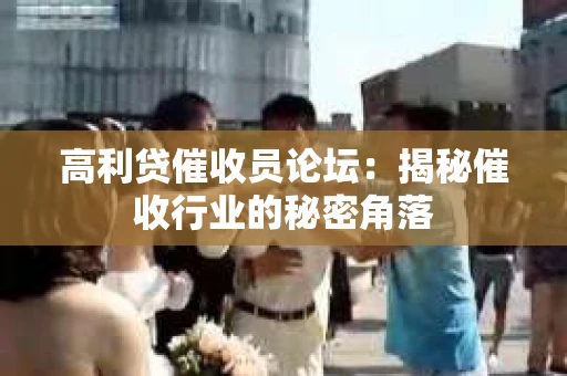 高利贷催收员论坛：揭秘催收行业的秘密角落