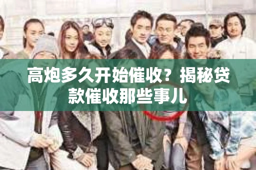 高炮多久开始催收？揭秘贷款催收那些事儿