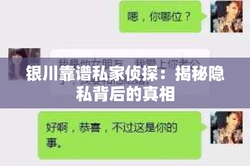 银川靠谱私家侦探：揭秘隐私背后的真相