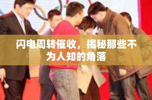 闪电周转催收，揭秘那些不为人知的角落