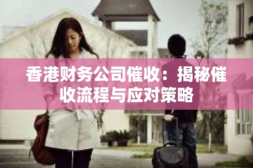 香港财务公司催收：揭秘催收流程与应对策略