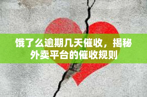 饿了么逾期几天催收，揭秘外卖平台的催收规则