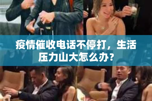疫情催收电话不停打，生活压力山大怎么办？