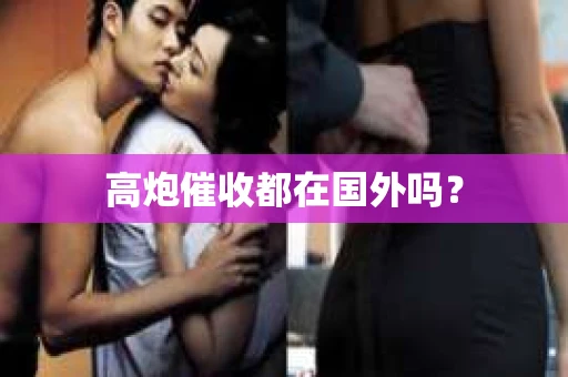 高炮催收都在国外吗？