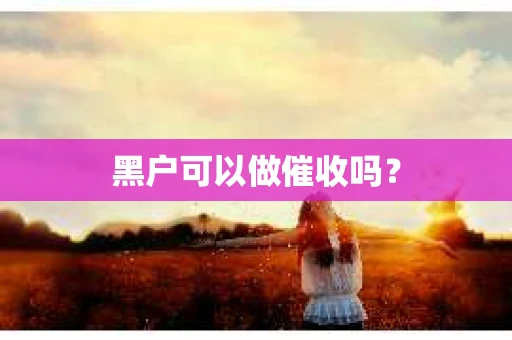 黑户可以做催收吗？