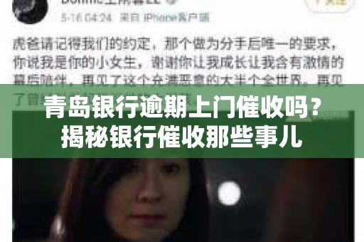 青岛银行逾期上门催收吗？揭秘银行催收那些事儿