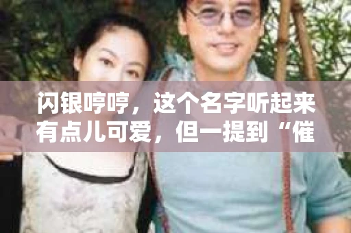 闪银哼哼，这个名字听起来有点儿可爱，但一提到“催收”，气氛就变得严肃起来。今天，我们就来聊聊这个话题，揭开“闪银哼哼催收”的神秘面纱。