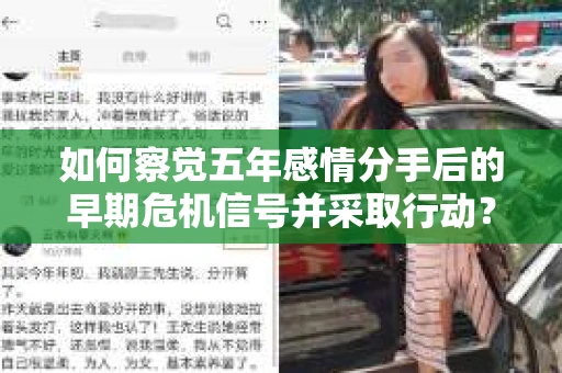 如何察觉五年感情分手后的早期危机信号并采取行动？