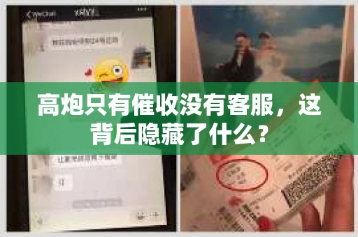 高炮只有催收没有客服，这背后隐藏了什么？