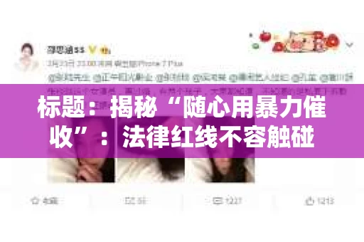 标题：揭秘“随心用暴力催收”：法律红线不容触碰