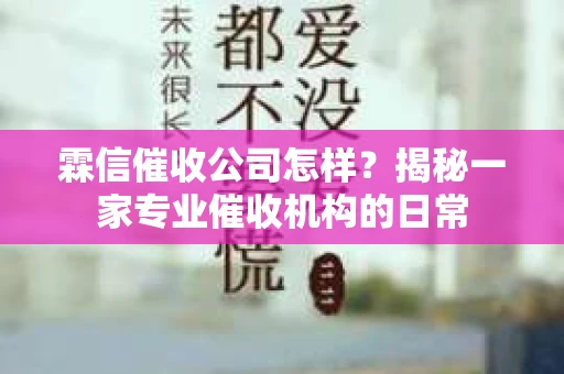 霖信催收公司怎样？揭秘一家专业催收机构的日常