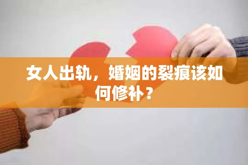 女人出轨，婚姻的裂痕该如何修补？