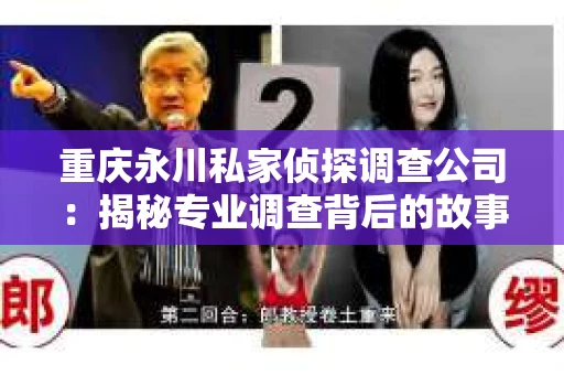 重庆永川私家侦探调查公司：揭秘专业调查背后的故事