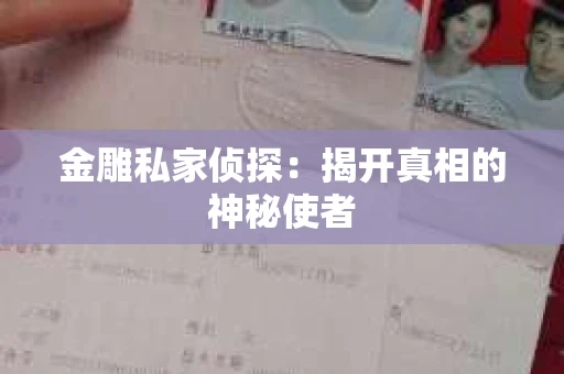 金雕私家侦探：揭开真相的神秘使者