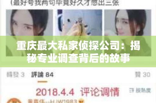 重庆最大私家侦探公司：揭秘专业调查背后的故事