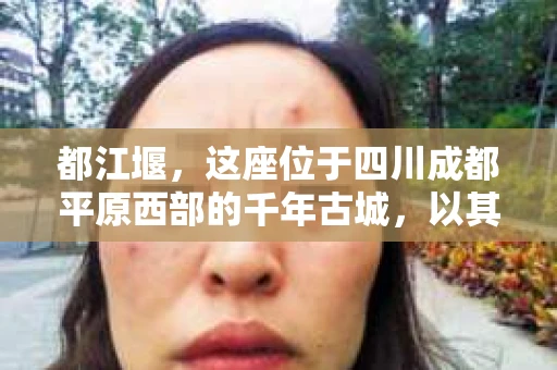 都江堰，这座位于四川成都平原西部的千年古城，以其独特的自然风光和深厚的历史文化底蕴吸引着无数游客。然而，在这座美丽的城市中，有时也会出现一些让人头疼的问题，比如家庭纠纷、财产纠纷等。这时候，找一位专业的私家侦探来帮忙，就显得尤为重要。那么，都江堰哪里可以招到私家侦探呢？下面，我就来为大家详细介绍一下。