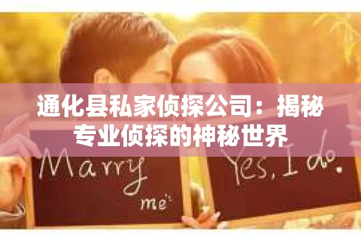 通化县私家侦探公司：揭秘专业侦探的神秘世界